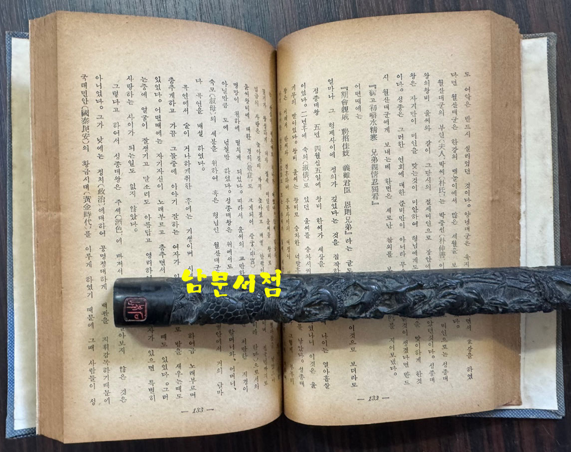 이조궁중염사 상권 / 김도태 / 서울신문사 / 1955년초판 / 뒷쪽 9페이지 낙장 입니다 / 표지낙장 하드카바라 재장정