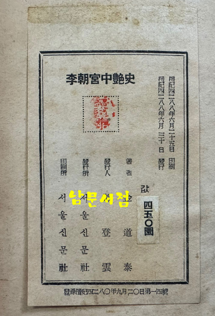 이조궁중염사 상권 / 김도태 / 서울신문사 / 1955년초판 / 뒷쪽 9페이지 낙장 입니다 / 표지낙장 하드카바라 재장정