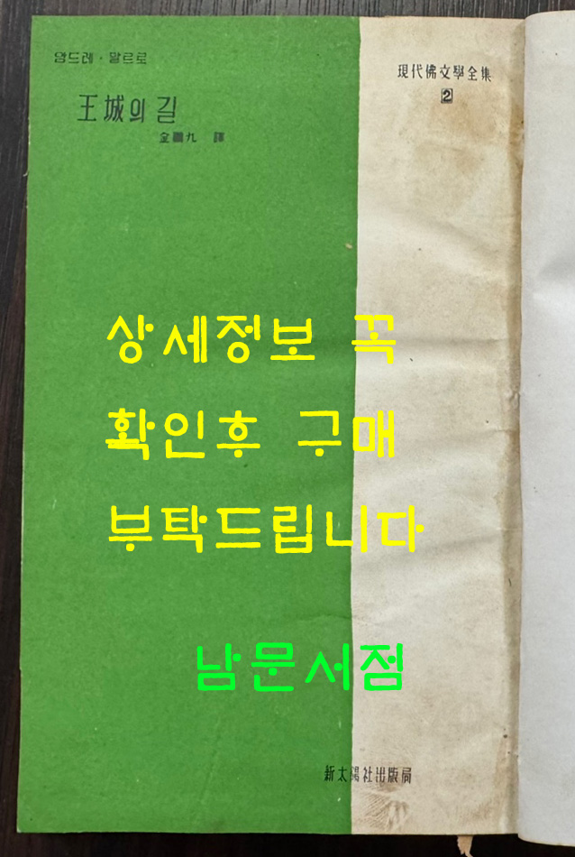 왕성의길 / 앙드레말로 / 김봉구 / 신태양사 / 1958년 초판 / 302페이지 / 뒷표지낙장 / 하드카바로 재장정