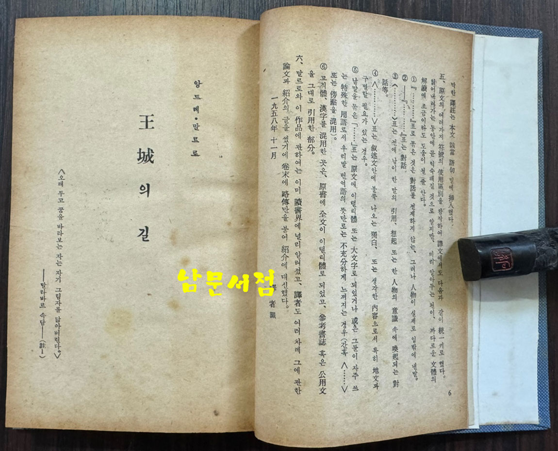 왕성의길 / 앙드레말로 / 김봉구 / 신태양사 / 1958년 초판 / 302페이지 / 뒷표지낙장 / 하드카바로 재장정