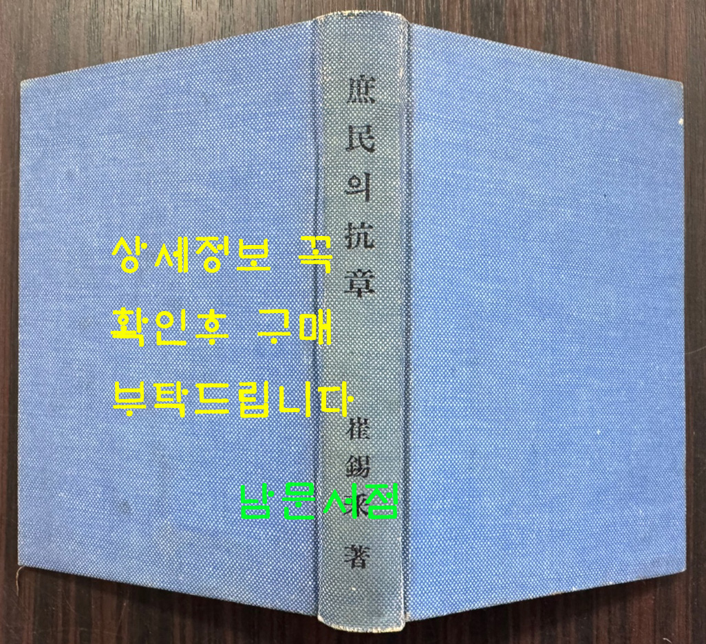 서민의항장 / 최석채 / 범조사 / 1956년 초판 / 323페이지 / 표지낙장되어 재개장 되어 있습니다.