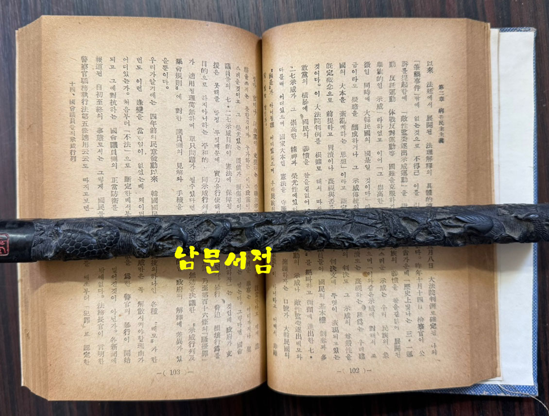 서민의항장 / 최석채 / 범조사 / 1956년 초판 / 323페이지 / 표지낙장되어 재개장 되어 있습니다.