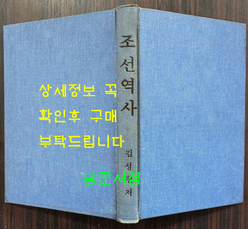 조선역사 / 김성칠 / 조선금융조합연합회 / 1946년 초판 / 300페이지 / 뒷표지낙장 하드카바로 표지 재장정