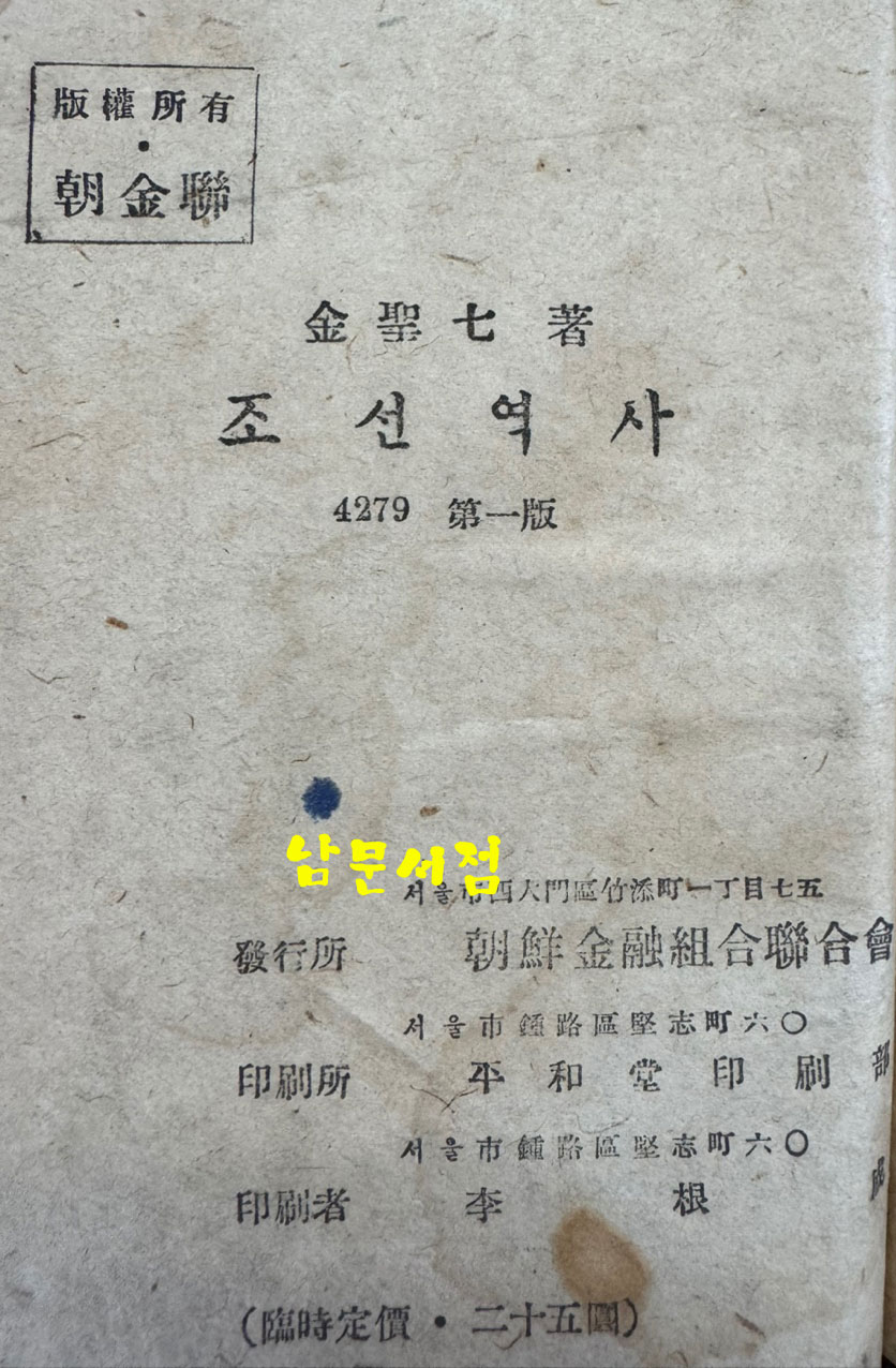 조선역사 / 김성칠 / 조선금융조합연합회 / 1946년 초판 / 300페이지 / 뒷표지낙장 하드카바로 표지 재장정