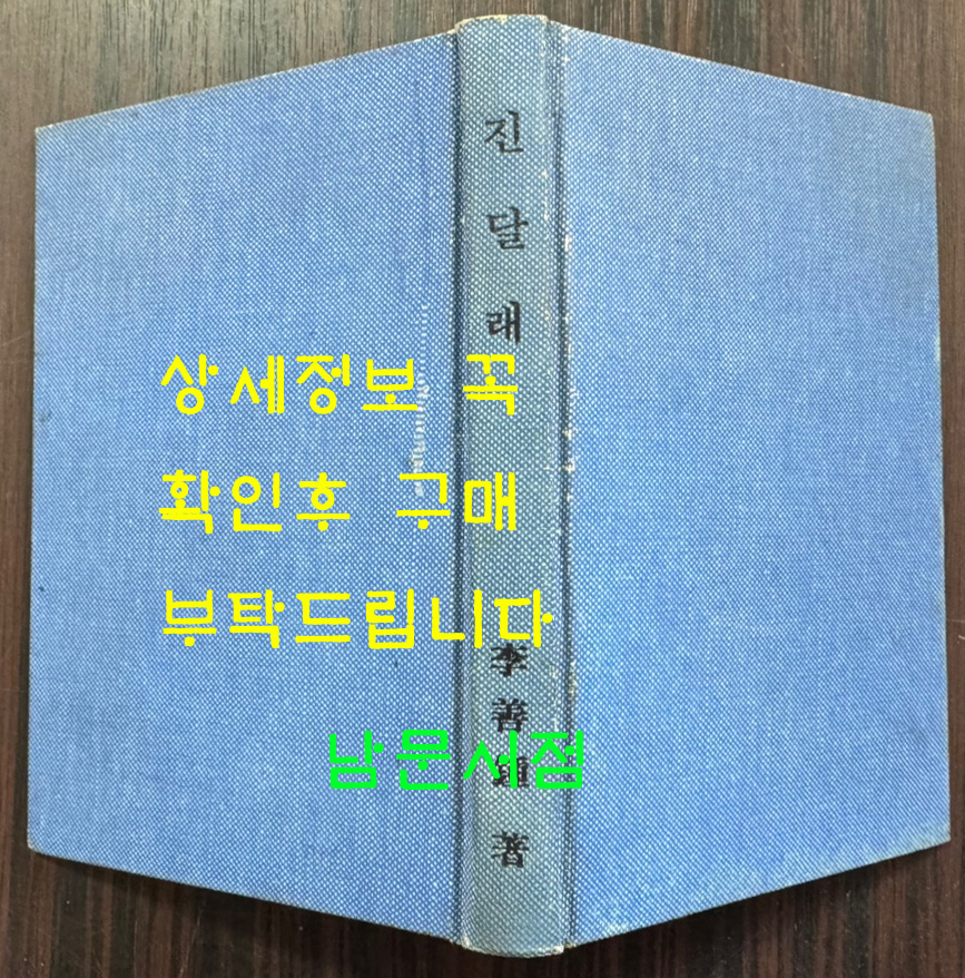 진달래 / 이선종 / 인천문학동인회 / 1957년초판 / 218페이지 / 표지낙장 / 표지 재장정