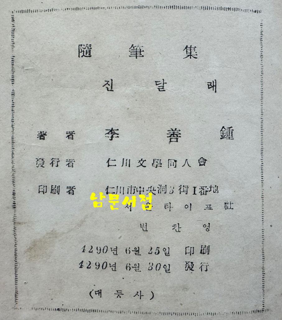 진달래 / 이선종 / 인천문학동인회 / 1957년초판 / 218페이지 / 표지낙장 / 표지 재장정