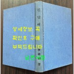 진달래 / 이선종 / 인천문학동인회 / 1957년초판 / 218페이지 / 표지낙장 / 표지 재장정