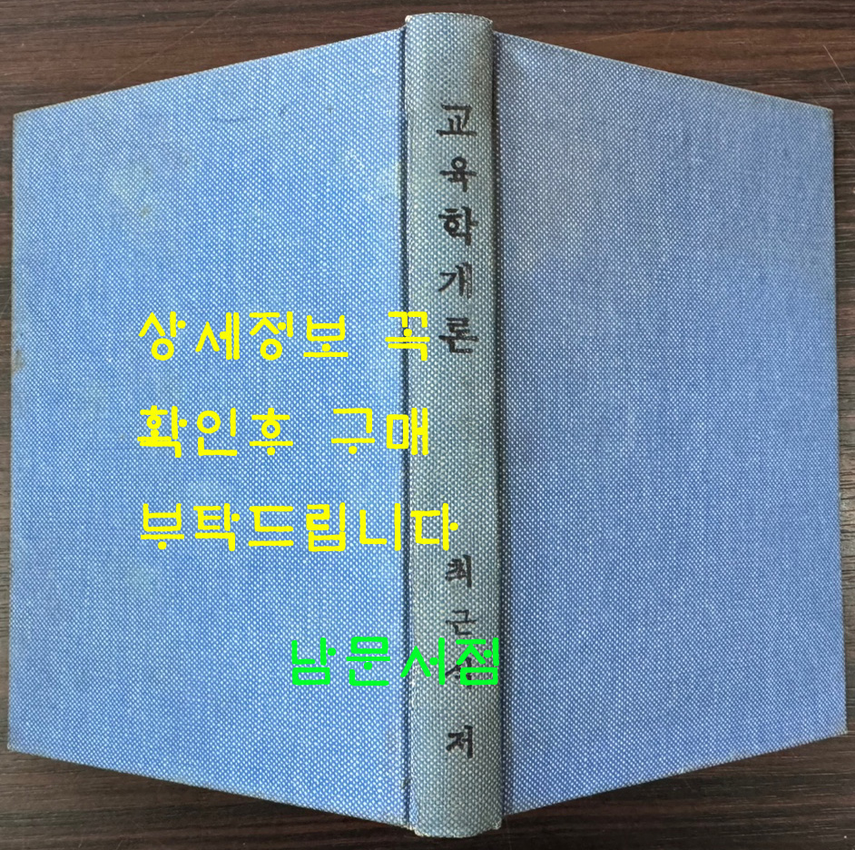 교육학개론 / 최근식 / 정음사 / 1953년 증보4판 / 228페이지 / 표지낙장 하드카바로 재장정