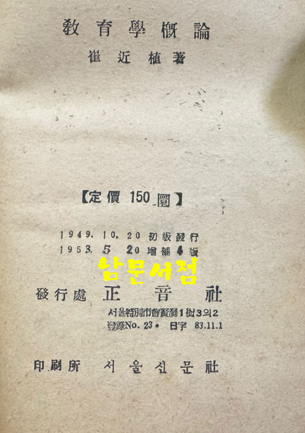 교육학개론 / 최근식 / 정음사 / 1953년 증보4판 / 228페이지 / 표지낙장 하드카바로 재장정