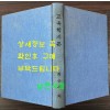 교육학개론 / 최근식 / 정음사 / 1953년 증보4판 / 228페이지 / 표지낙장 하드카바로 재장정