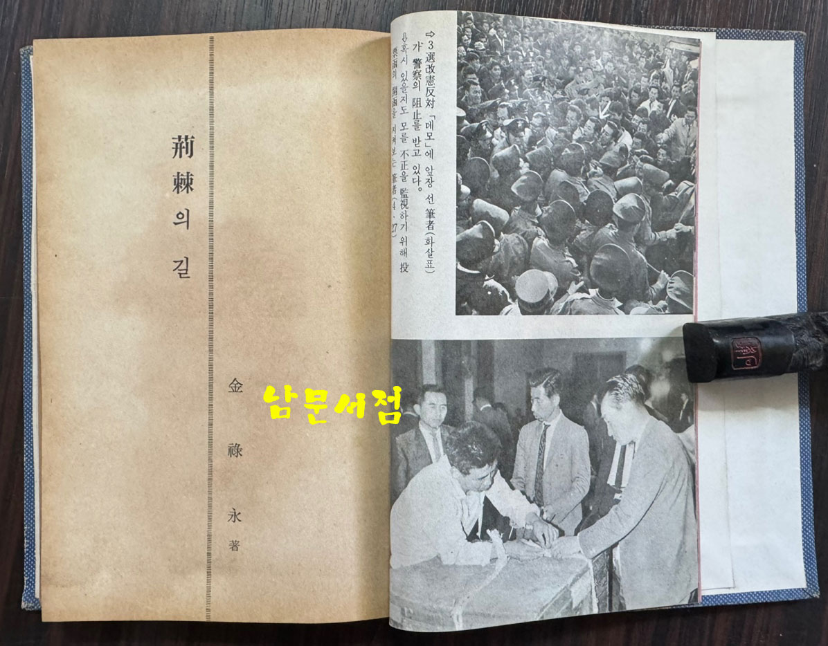 형극의길 - 야당생활 20년의 회고 / 김녹영 / 한국정경사 / 1974년 초판 / 표지낙장 표지 재장정