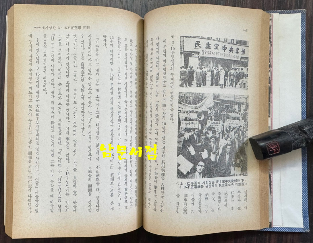 형극의길 - 야당생활 20년의 회고 / 김녹영 / 한국정경사 / 1974년 초판 / 표지낙장 표지 재장정