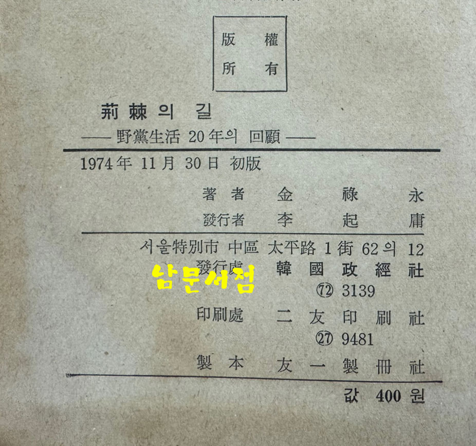 형극의길 - 야당생활 20년의 회고 / 김녹영 / 한국정경사 / 1974년 초판 / 표지낙장 표지 재장정
