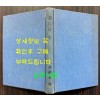 형극의길 - 야당생활 20년의 회고 / 김녹영 / 한국정경사 / 1974년 초판 / 표지낙장 표지 재장정