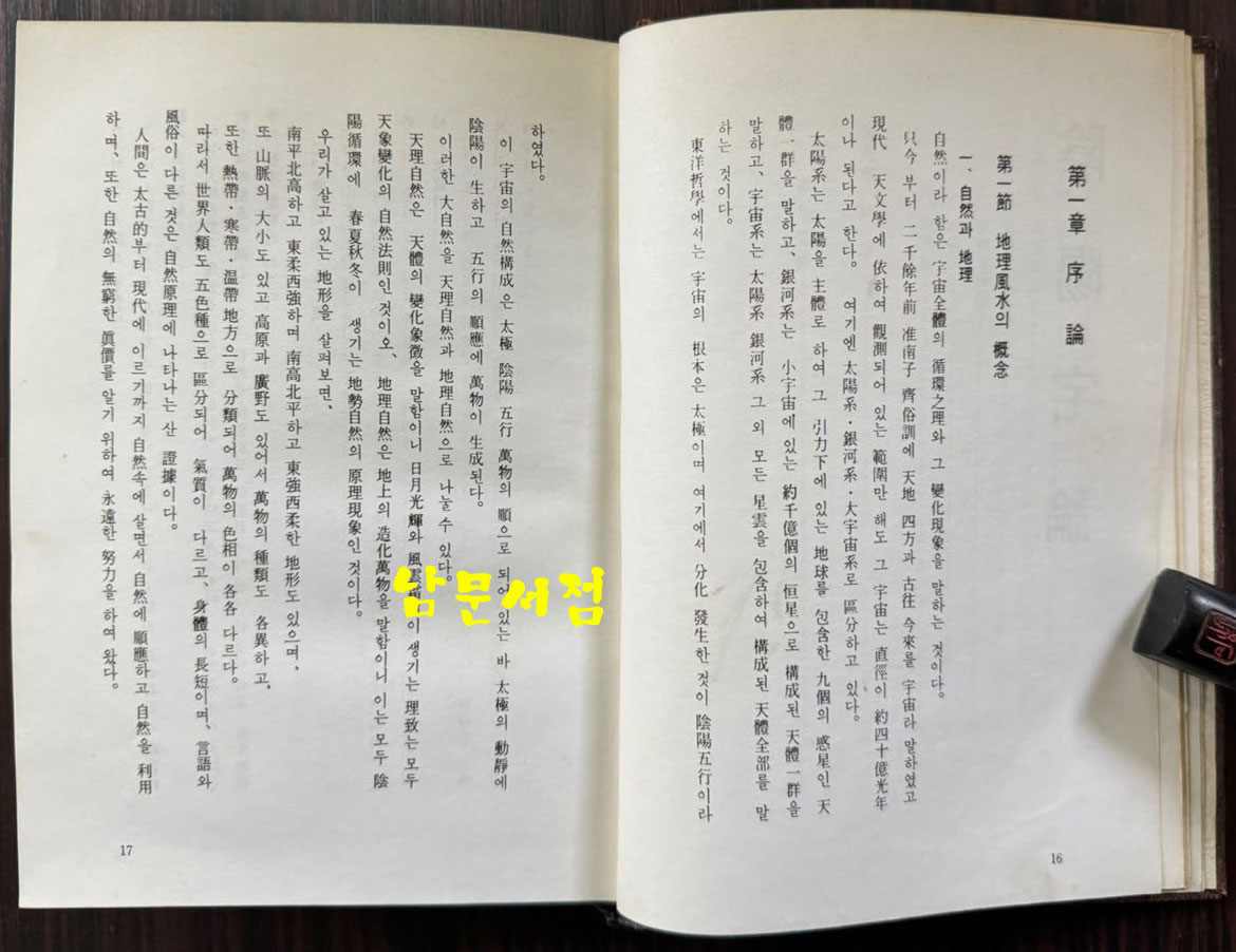 명당론전집 / 장용득 / 남영문화사 / 1982년 5판 / 235페이지