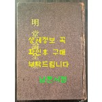 명당론전집 / 장용득 / 남영문화사 / 1982년 5판 / 235페이지