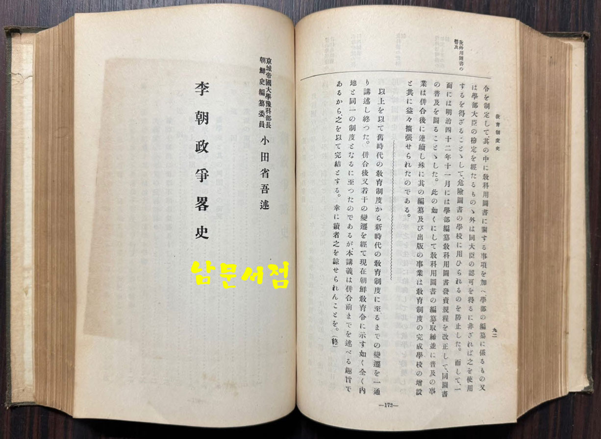 조선사강좌 분류사 - 민족사. 선만관계사, 재정사, 지방재정사, 군제사 부 경찰제도사, 일선관계사, 교육제도사, 이조재정략사, 불교사, 학예사, 법제사, 사회제도사