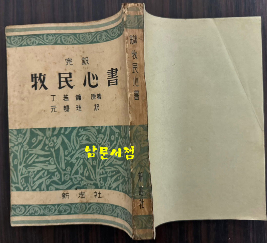 완역 목민심서 / 정약용 원창규역 / 신지사 / 1956년 초판본 / 306페이지 / 뒷표지 낙장