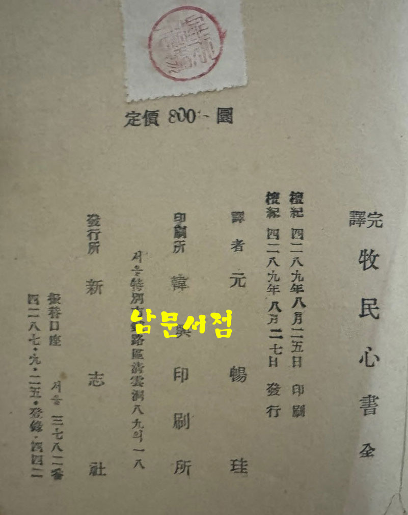 완역 목민심서 / 정약용 원창규역 / 신지사 / 1956년 초판본 / 306페이지 / 뒷표지 낙장