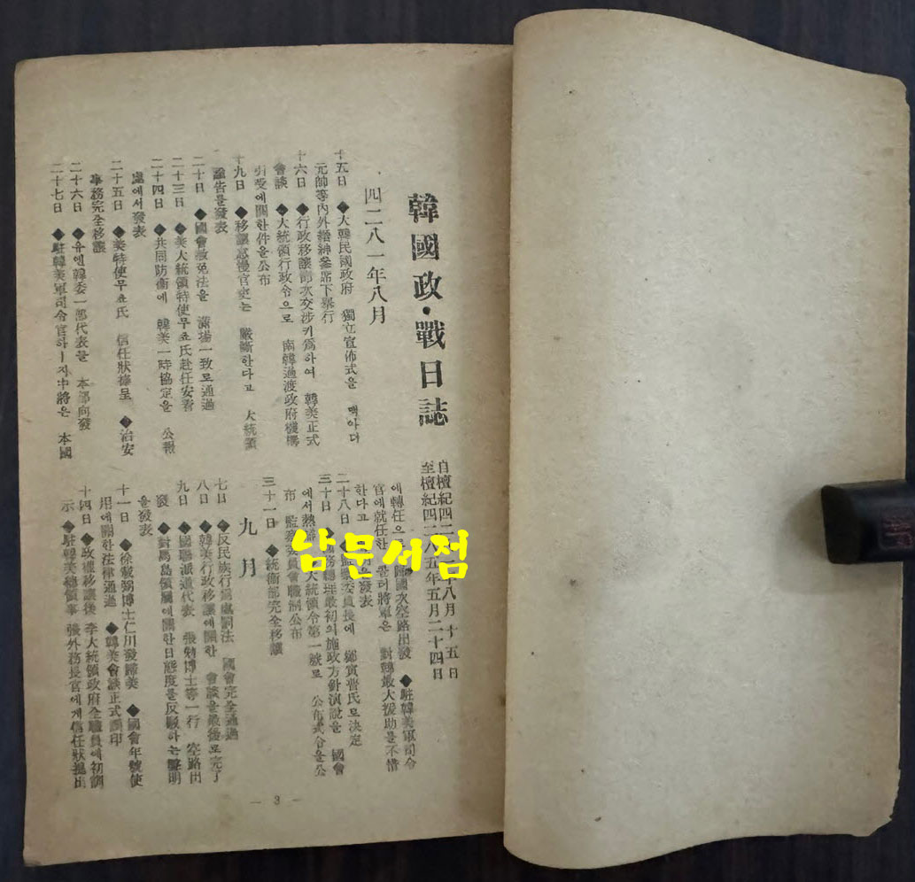 한국정전일지 4주년기록 / 대한민국정부공보처 제4집 / 1952년 / 92페이지