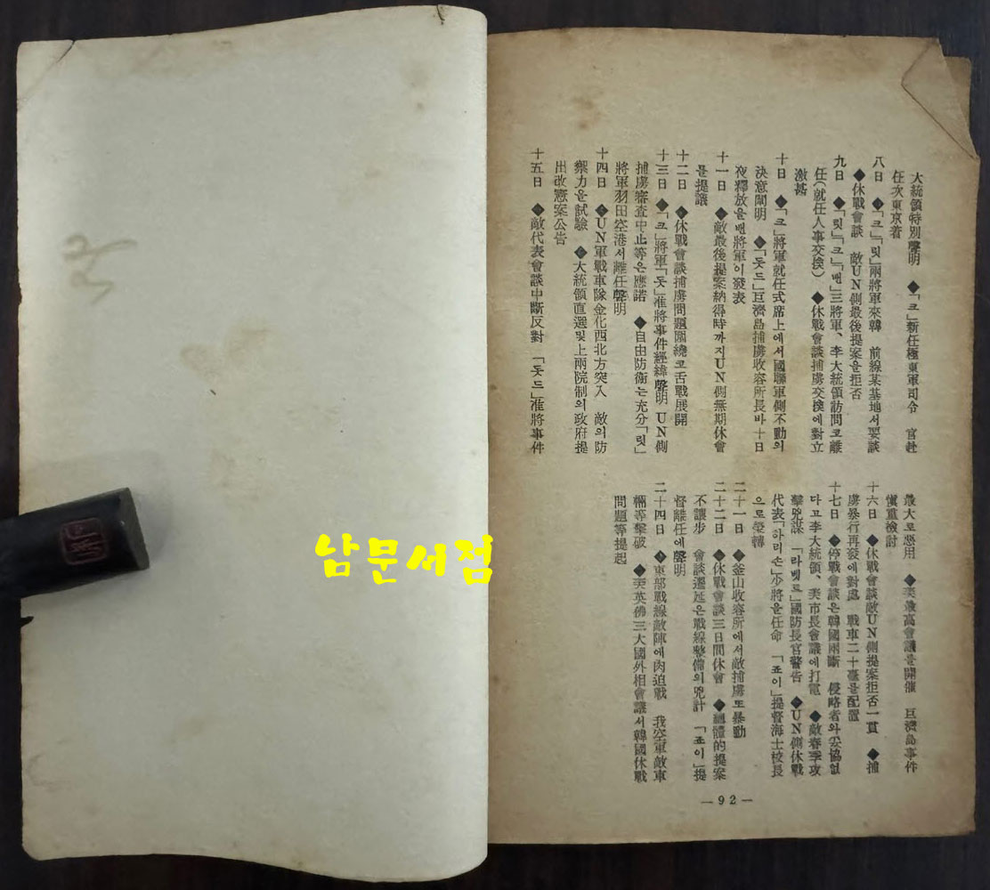 한국정전일지 4주년기록 / 대한민국정부공보처 제4집 / 1952년 / 92페이지