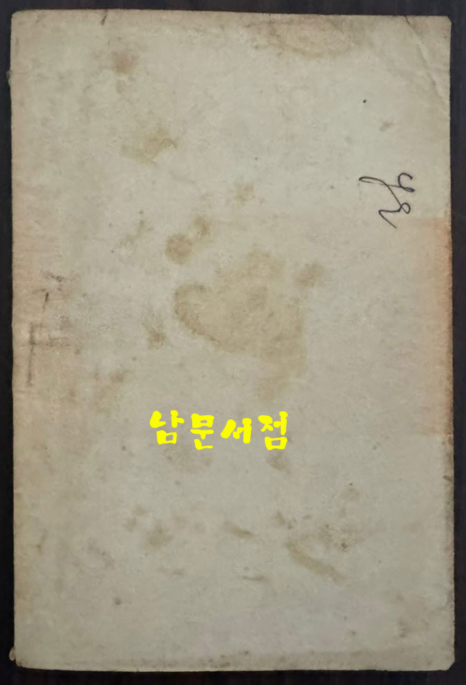 한국정전일지 4주년기록 / 대한민국정부공보처 제4집 / 1952년 / 92페이지