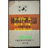 한국정전일지 4주년기록 / 대한민국정부공보처 제4집 / 1952년 / 92페이지