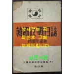 한국정전일지 4주년기록 / 대한민국정부공보처 제4집 / 1952년 / 92페이지