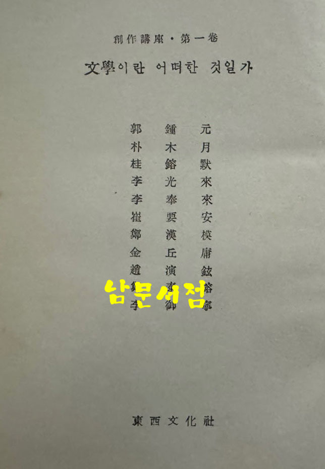 문학이란 어떠한 것인가 창작강좌 제1권 / 박목월외 / 동서문화사 / 1959년 / 139페이지