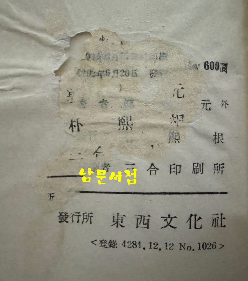 문학이란 어떠한 것인가 창작강좌 제1권 / 박목월외 / 동서문화사 / 1959년 / 139페이지