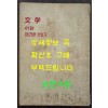 문학이란 어떠한 것인가 창작강좌 제1권 / 박목월외 / 동서문화사 / 1959년 / 139페이지