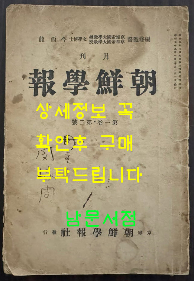 조선학보 제1권 제2집 / 1930년 초판 / 160페이지 이후 낙장 입니다. / 목차 참고하세요
