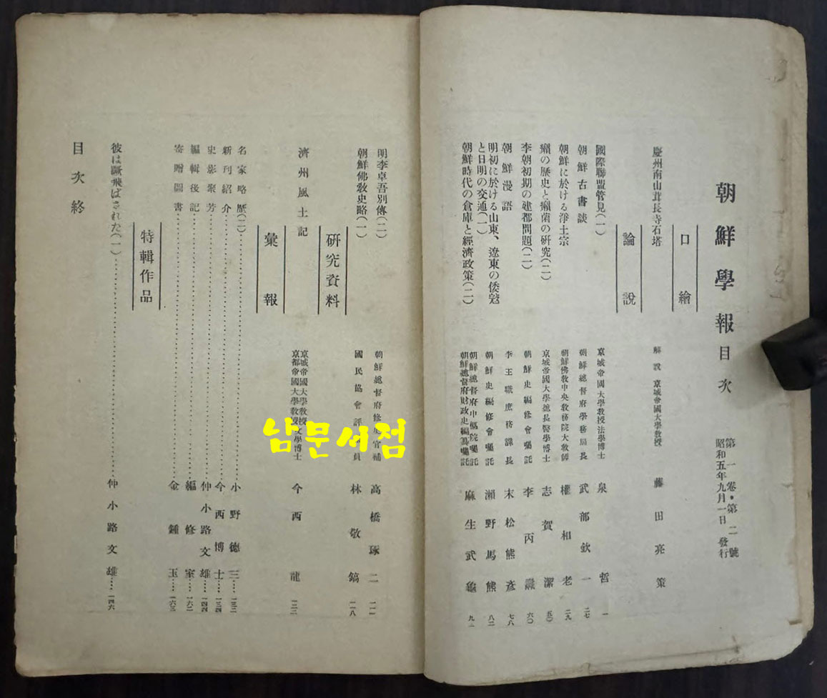 조선학보 제1권 제2집 / 1930년 초판 / 160페이지 이후 낙장 입니다. / 목차 참고하세요