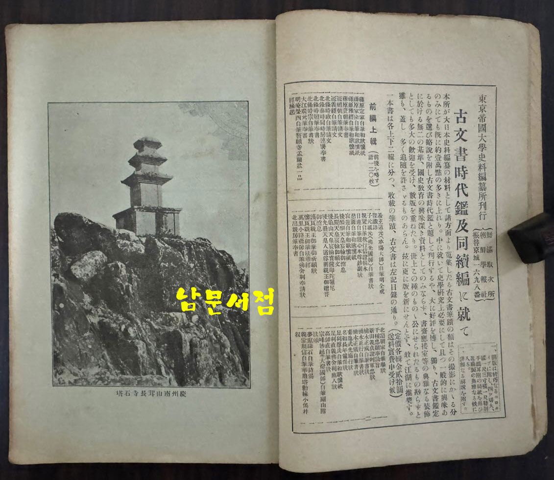 조선학보 제1권 제2집 / 1930년 초판 / 160페이지 이후 낙장 입니다. / 목차 참고하세요