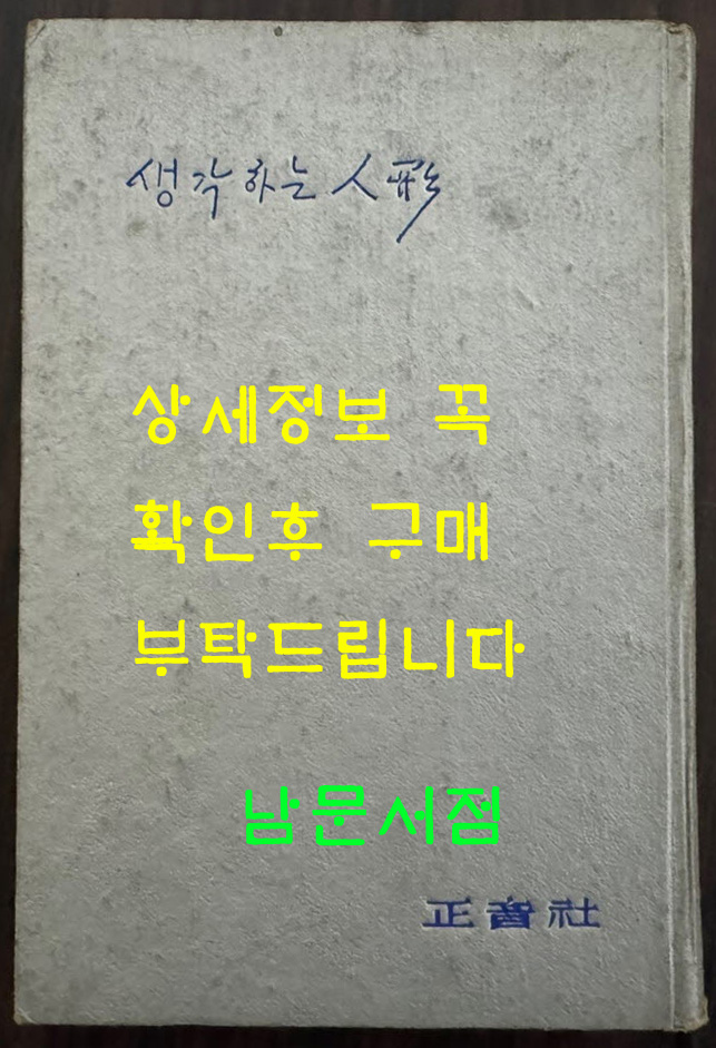 생각하는인형 / 안춘근 / 정음사 / 1965년 초판 / 260페이지