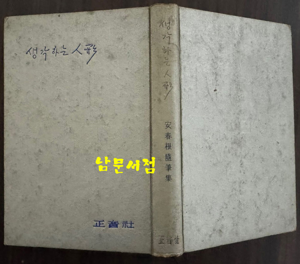 생각하는인형 / 안춘근 / 정음사 / 1965년 초판 / 260페이지