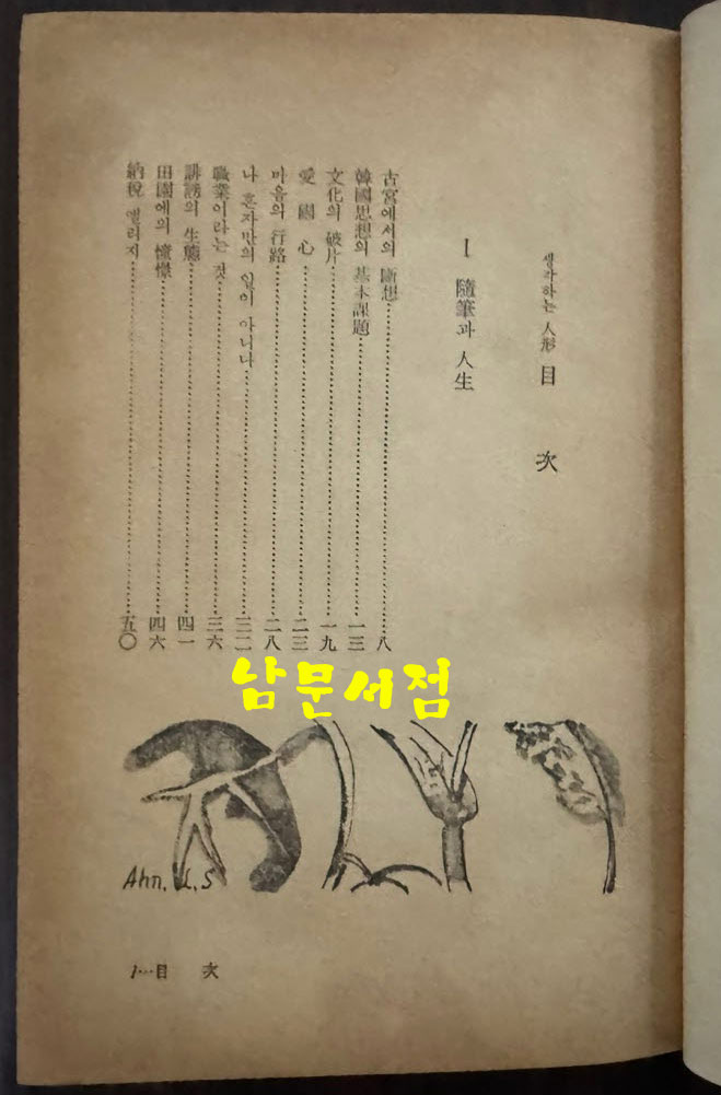 생각하는인형 / 안춘근 / 정음사 / 1965년 초판 / 260페이지