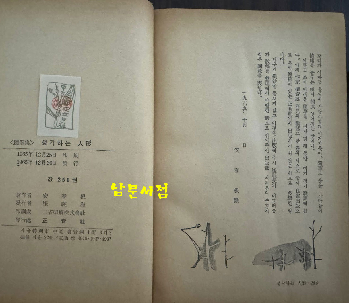 생각하는인형 / 안춘근 / 정음사 / 1965년 초판 / 260페이지