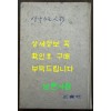 생각하는인형 / 안춘근 / 정음사 / 1965년 초판 / 260페이지
