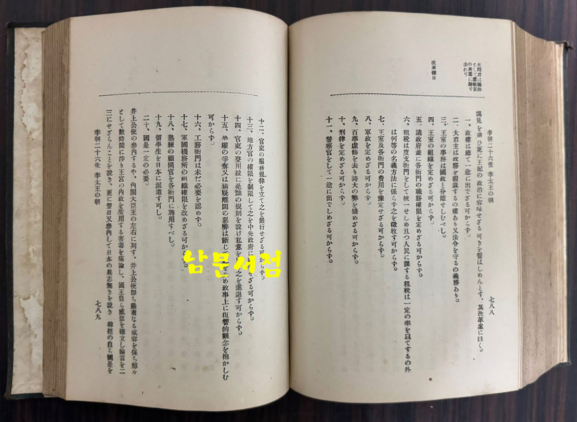이조사대전 / 청류강태랑 / 조선연구회 / 1923년 10판 / 966페이지