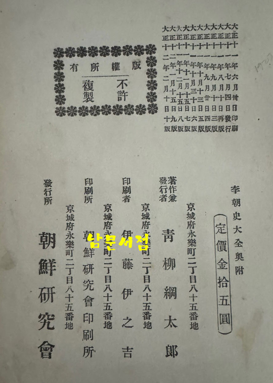 이조사대전 / 청류강태랑 / 조선연구회 / 1923년 10판 / 966페이지