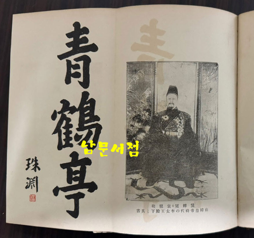 이조사대전 / 청류강태랑 / 조선연구회 / 1923년 10판 / 966페이지