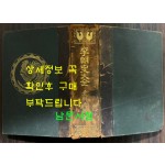 이조사대전 / 청류강태랑 / 조선연구회 / 1923년 10판 / 966페이지