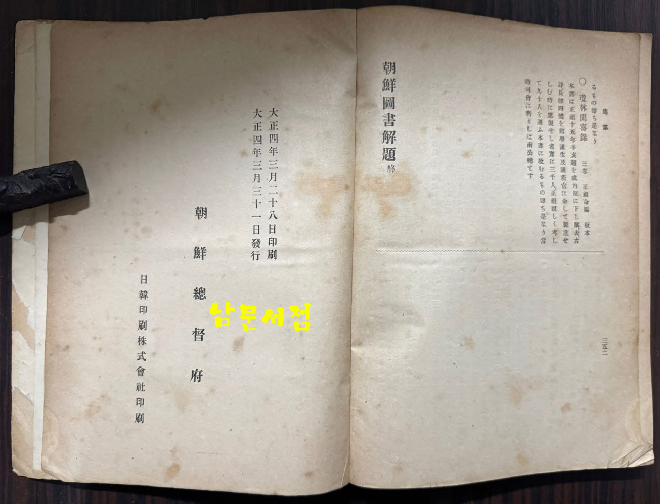 조선도서해제 / 조선총독부 / 1915년 초판본 / 352페이지