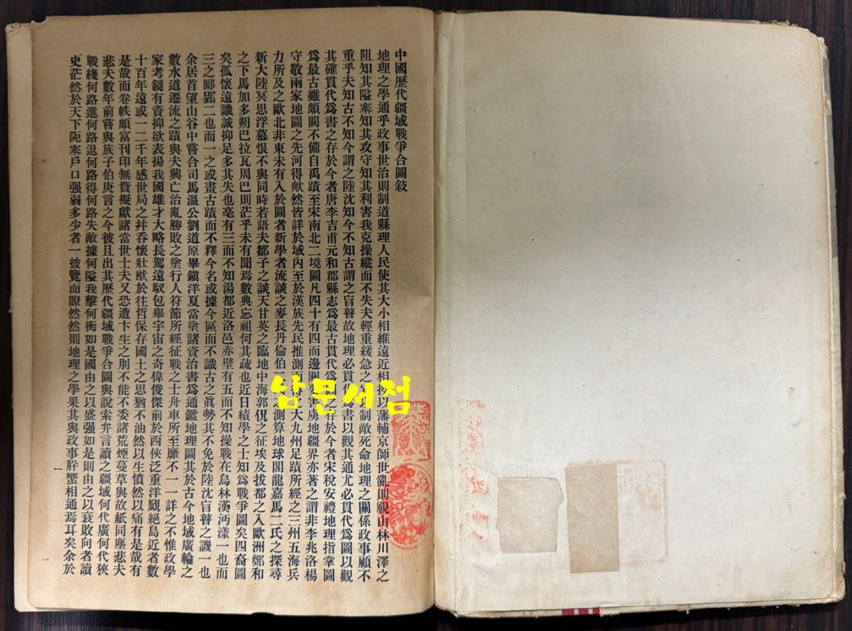 중국역대강역전쟁합도 / 구양영 / 무창아신지학사 / 1933년 3판 / 208페이지 / 큰책