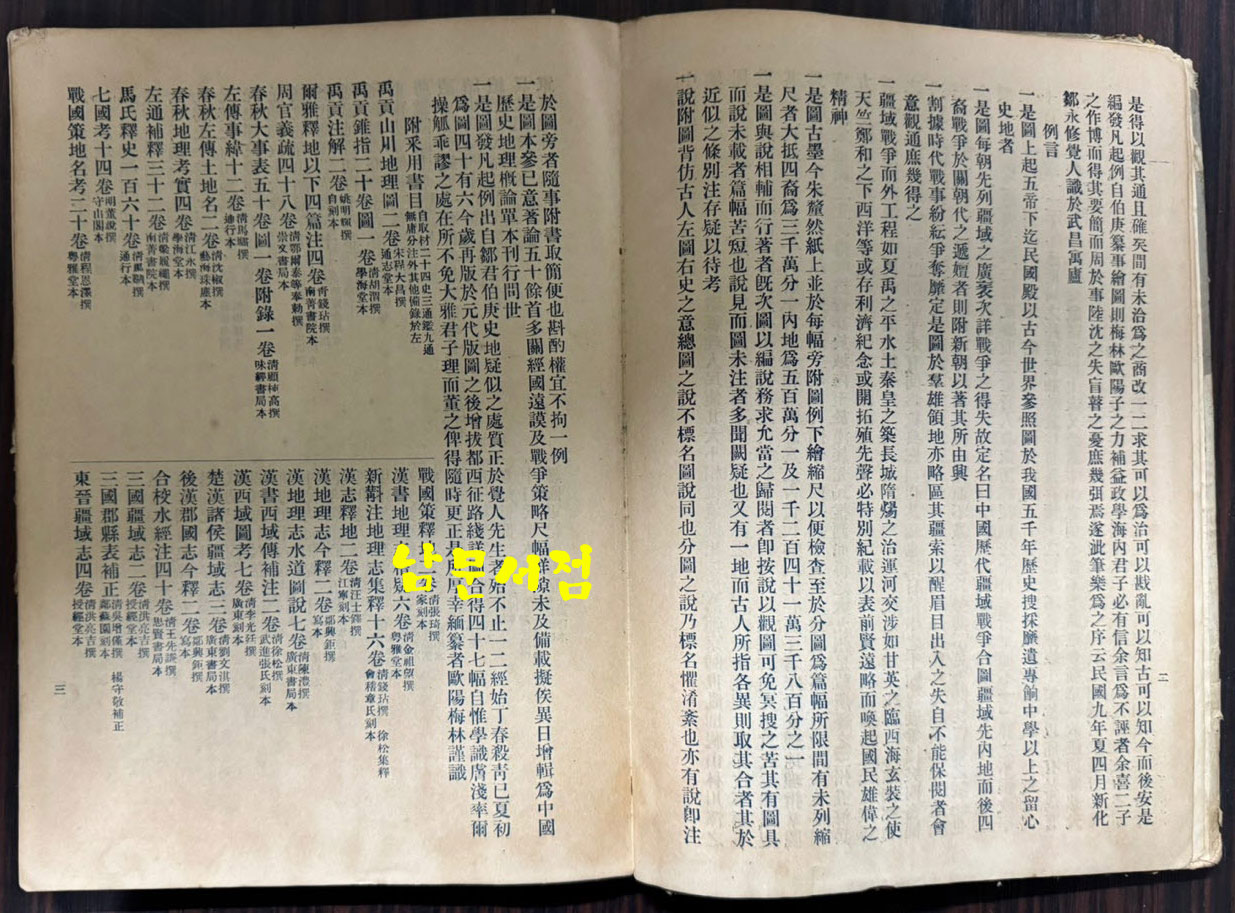 중국역대강역전쟁합도 / 구양영 / 무창아신지학사 / 1933년 3판 / 208페이지 / 큰책