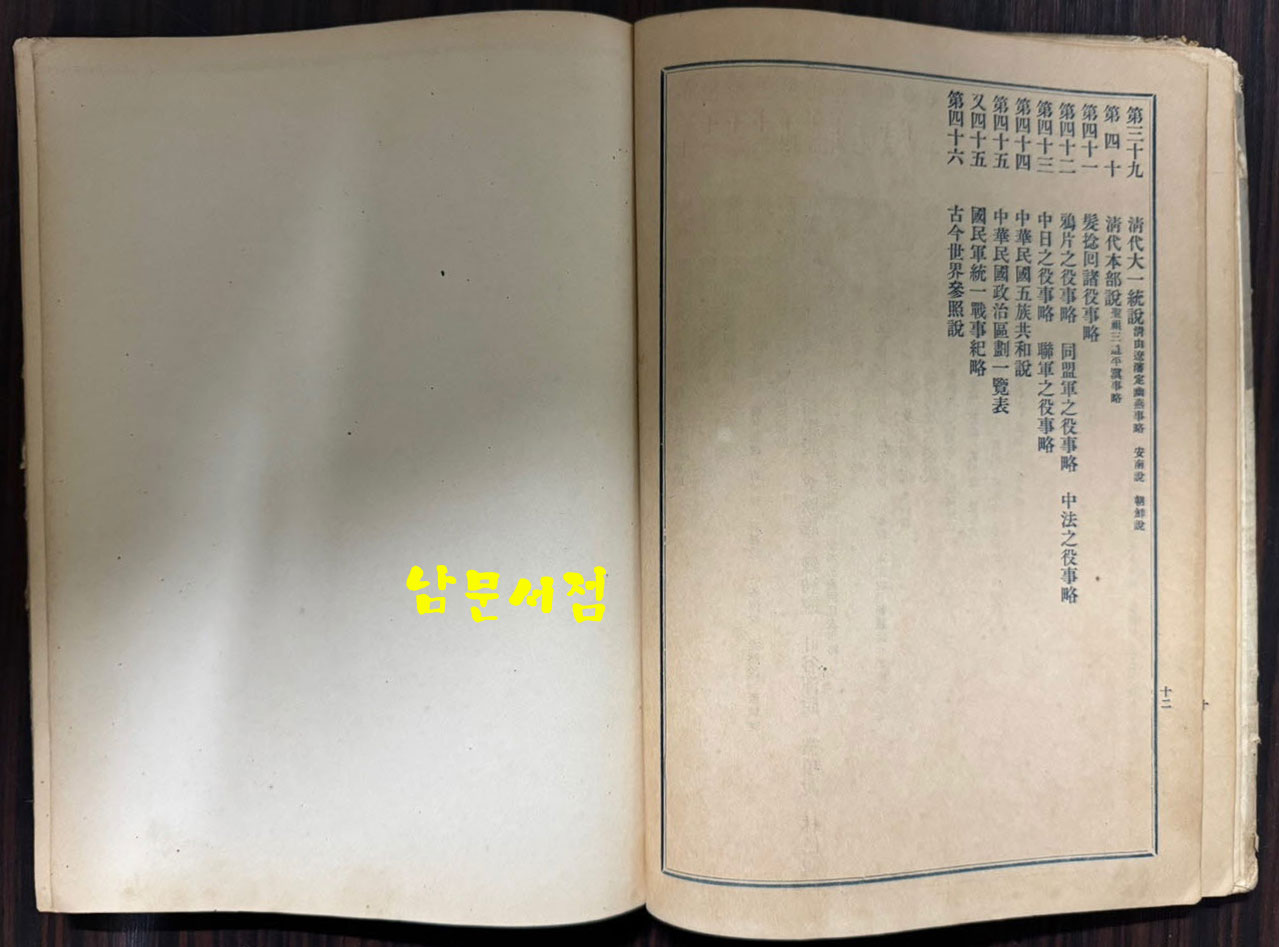 중국역대강역전쟁합도 / 구양영 / 무창아신지학사 / 1933년 3판 / 208페이지 / 큰책
