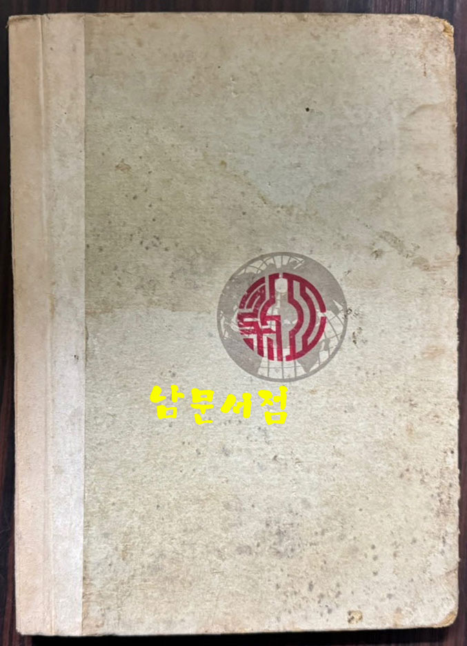 중국역대강역전쟁합도 / 구양영 / 무창아신지학사 / 1933년 3판 / 208페이지 / 큰책