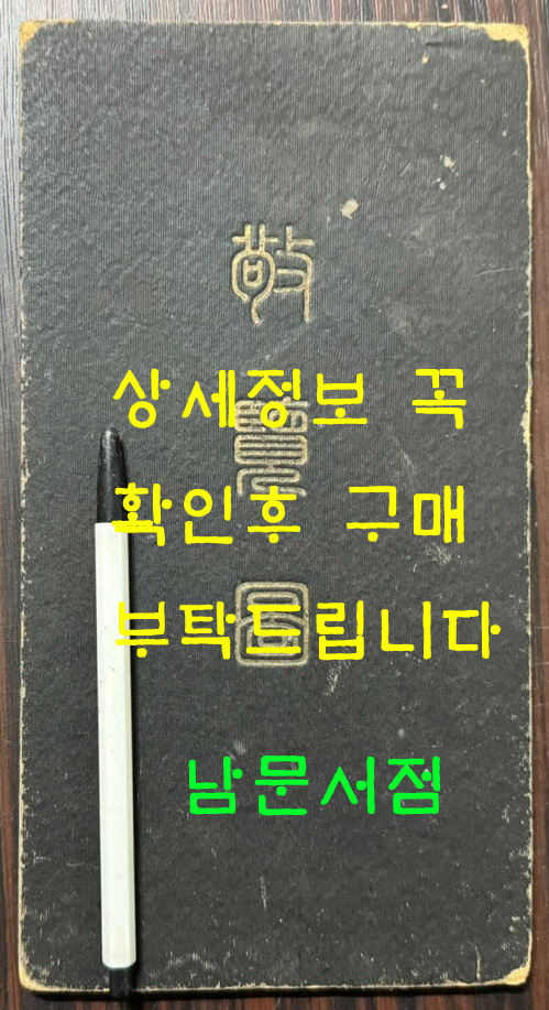경람도(敬覽圖) / 경람도발행소 / 1924년 8판 / 병풍처럼 펼쳐집니다 / 20페이지 / 가로13.3센티 세로25.3센티