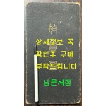 경람도(敬覽圖) / 경람도발행소 / 1924년 8판 / 병풍처럼 펼쳐집니다 / 20페이지 / 가로13.3센티 세로25.3센티